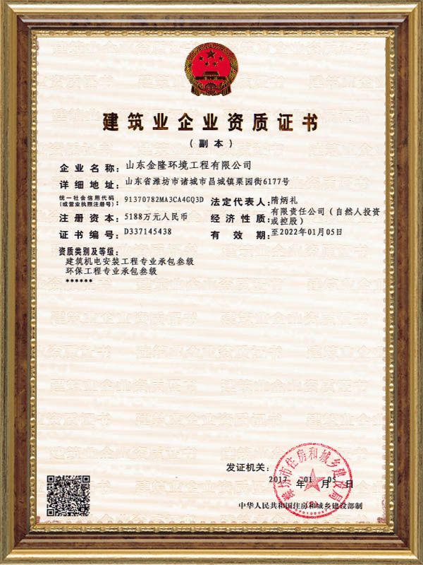 Qualification certificate for construction enterprises
